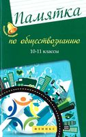 Памятка по обществознанию 10-11 классы Домашек