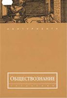 Обществознание Волков учебное пособие