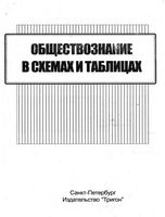 Обществознание в схемах и таблицах Северинов