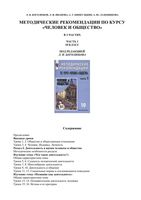 Методические рекомендации по курсу Человек и общество 10 класс часть 1 Боголюбов