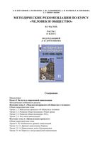 Методические рекомендации по курсу Человек и общество 11 класс часть 2 Боголюбов