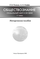 Методическое пособие Обществознание 11 класс Глобальный мир в XXI веке Поляков Иоффе