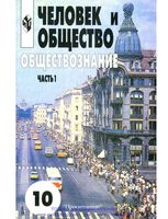 Учебник Обществознание Человек и общество 10 класс часть 1 Боголюбов