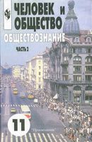 Учебник Обществознание Человек и общество 11 класс часть 2 Боголюбов