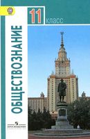 Учебник Обществознание 11 класс Базовый уровень Боголюбов Лазебникова