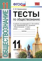 Тесты по обществознанию 11 класс Краюшкина Боголюбов Лазебникова