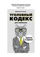 Уголовный кодекс для чайников Усольцев