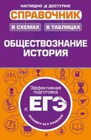Обществознание История Справочник в схемах и таблицах Махоткин Махоткина Дедурин