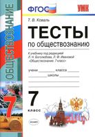 Тесты по обществознанию 7 класс Коваль Боголюбов Иванова