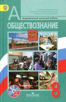 Учебник Обществознание 8 класс Боголюбов