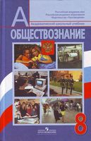 Учебник Обществознание 8 класс Боголюбов Лазебникова Городецкая