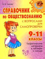 Справочник по обществознанию с вопросами для самопроверки 9-11 классы Синова