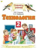Учебник Технология 2 класс Узорова Нефедова
