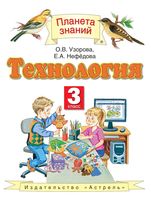 Учебник Технология 3 класс Узорова Нефедова