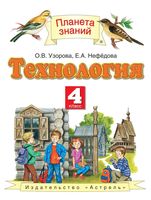 Учебник Технология 4 класс Узорова Нефедова