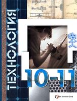 Учебник Технология 10-11 классы Базовый уровень Симоненко Очинин Матяш