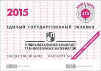 ЕГЭ 2015 Обществознание 11 класс Тренировочный вариант 2 с ответами