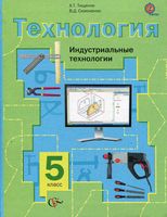 Учебник Технология Индустриальные технологии 5 класс Тищенко Симоненко