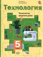Учебник Технология 5 класс Технологии ведения дома Синица Симоненко для девочек