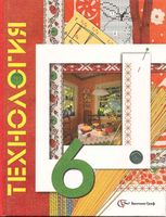 Учебник Технология 6 класс Синица Симоненко для девочек