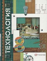 Учебник Технология 8 класс Симоненко Гончаров