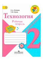 Рабочая тетрадь Технология 2 класс Лутцева Зуева