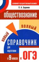 Обществознание Новый полный справочник для подготовки к ОГЭ 9 класс Баранов