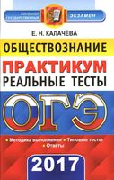 ОГЭ 2017 Обществознание Практикум Реальные тесты Калачева