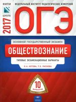 ОГЭ 2017 Обществознание типовые экзаменационные варианты Котова Лискова