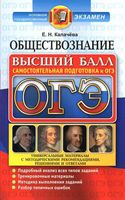 ОГЭ 2017 Обществознание Высший балл самостоятельная подготовка Калачева