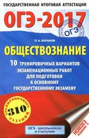 ОГЭ 2017 Обществознание 10 тренировочных вариантов Баранов