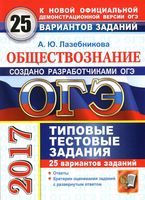 ОГЭ 2017 Обществознание 25 вариантов типовые тестовые задания Лазебникова