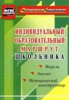 Индивидуальный образовательный маршрут школьника Методический конструктор Кунаш