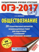 ОГЭ 2017 Обществознание 20 вариантов Баранов