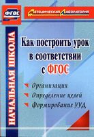Как построить урок в соответствии с ФГОС Миронов 2014