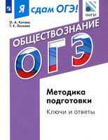 Я сдам ОГЭ Обществознание Методика подготовки ключи и ответы Котова Лискова