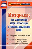 Мастер-класс как современная форма аттестации в условиях реализации ФГОС Ширшина