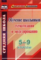 Обучение школьников схематизации и моделированию 5-9 классы Иволгина