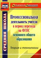 Профессиональная деятельность учителя в период перехода на ФГОС основного общего образования Ривкин
