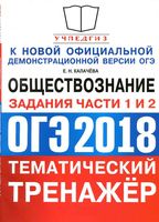 ОГЭ 2018 Обществознание Тематический тренажер задания части 1 и 2 Калачева