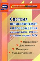 Система психологического сопровождения образовательного процесса в условиях введения ФГОС Возняк