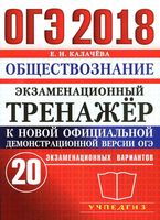 ОГЭ 2018 Обществознание экзаменационный тренажер 20 вариантов Калачева