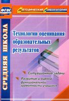 Технологии оценивания образовательных результатов Ситуационные задачи Конасова