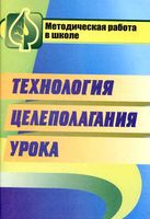 Технология целеполагания урока Аствацатуров