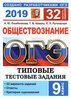ОГЭ 2019 Обществознание Типовые тестовые задания 32 варианта Лазебникова Коваль Рутковская
