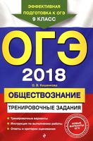 ОГЭ 2018 Обществознание Тренировочные задания 9 класс Кишенкова