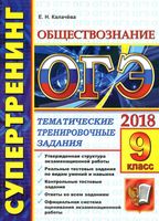 ОГЭ 2018 Обществознание 9 класс Супертренинг тематические тренировочные задания Калачева