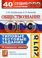 ОГЭ 2018 Обществознание Типовые тестовые задания 40 вариантов Лазебникова Калачева