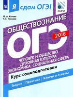 Я сдам ОГЭ 2018 Обществознание Курс самоподготовки Котова Лискова часть 1