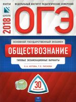 ОГЭ 2018 Обществознание Типовые экзаменационные 30 варианты Котова Лискова